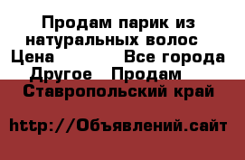 Продам парик из натуральных волос › Цена ­ 8 000 - Все города Другое » Продам   . Ставропольский край